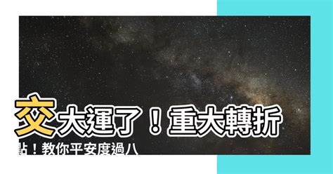 交大運 意思|大運、交運、換運究竟是怎么回事？